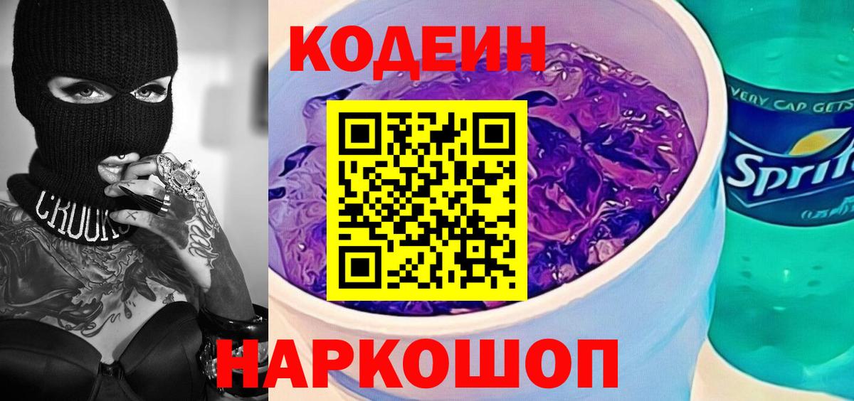 Codein Purple Drank  Вход с VPN  Лиски  Кодеин Purple Drank 